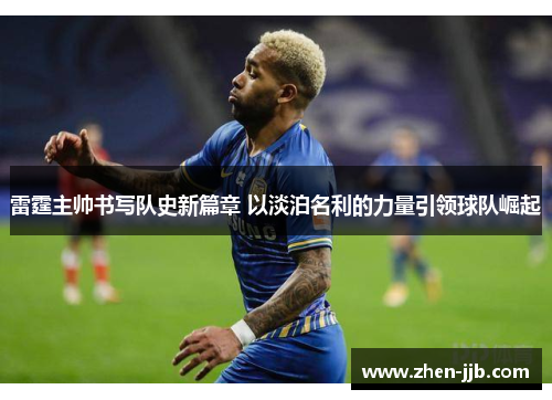 雷霆主帅书写队史新篇章 以淡泊名利的力量引领球队崛起