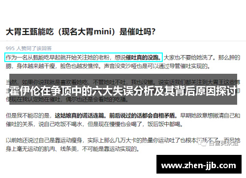 霍伊伦在争顶中的六大失误分析及其背后原因探讨
