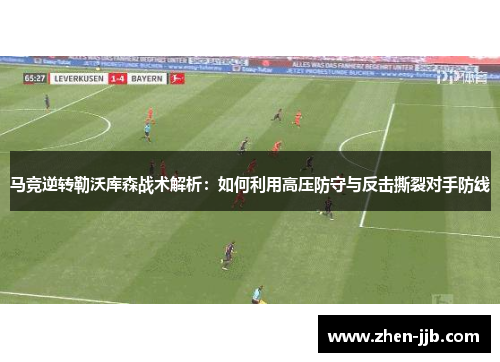 马竞逆转勒沃库森战术解析：如何利用高压防守与反击撕裂对手防线