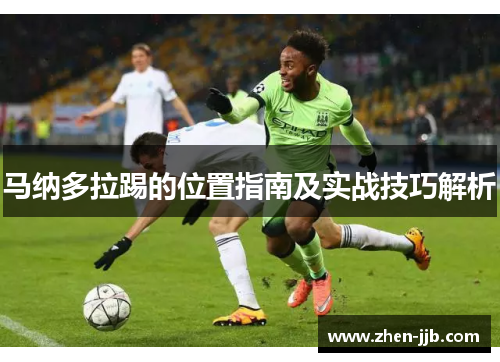马纳多拉踢的位置指南及实战技巧解析