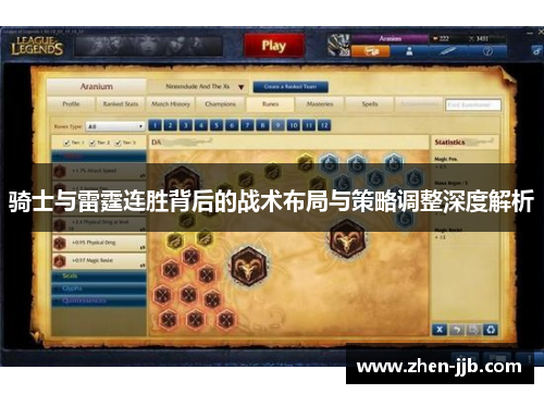 骑士与雷霆连胜背后的战术布局与策略调整深度解析