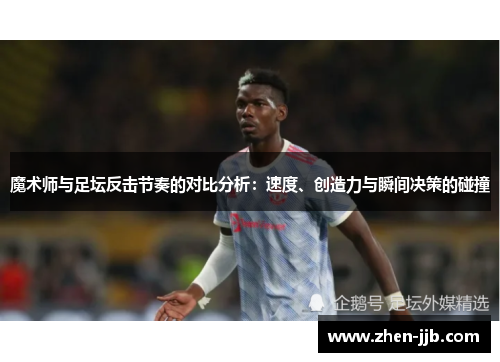 魔术师与足坛反击节奏的对比分析：速度、创造力与瞬间决策的碰撞