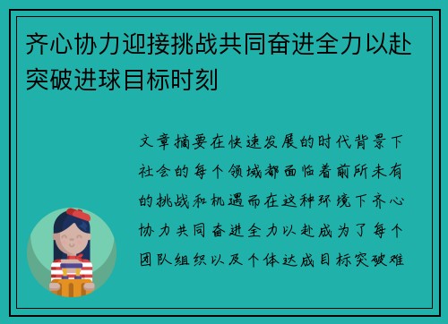 齐心协力迎接挑战共同奋进全力以赴突破进球目标时刻
