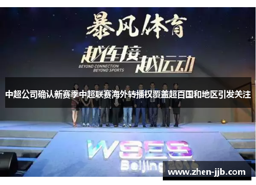 中超公司确认新赛季中超联赛海外转播权覆盖超百国和地区引发关注
