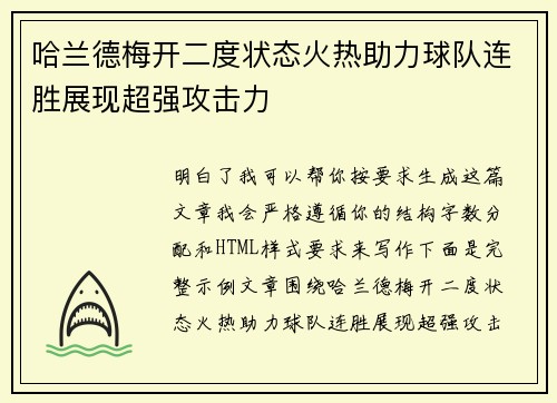 哈兰德梅开二度状态火热助力球队连胜展现超强攻击力