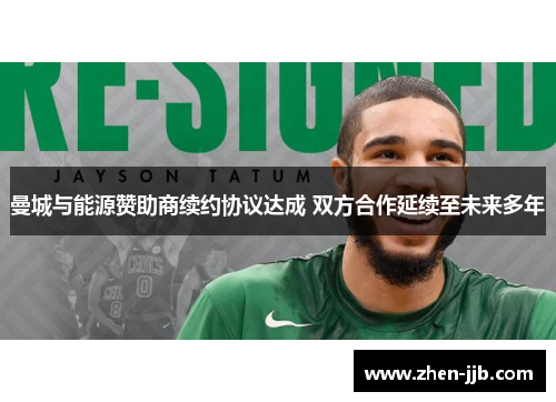 曼城与能源赞助商续约协议达成 双方合作延续至未来多年 曼城与能源赞助商续约协议达成 双方合作延续至未来多年