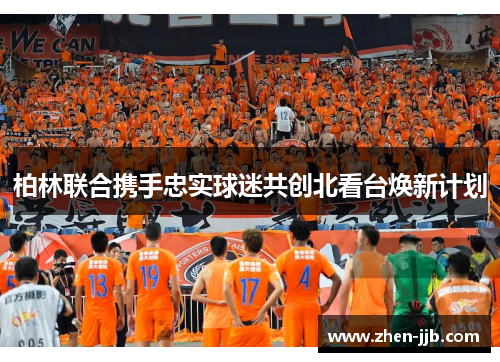 柏林联合携手忠实球迷共创北看台焕新计划 柏林联合携手忠实球迷共创北看台焕新计划