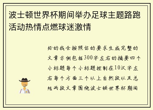 波士顿世界杯期间举办足球主题路跑活动热情点燃球迷激情