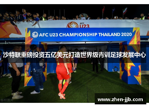 沙特联重磅投资五亿美元打造世界级青训足球发展中心