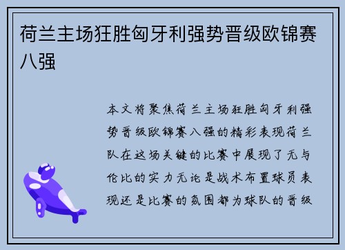 荷兰主场狂胜匈牙利强势晋级欧锦赛八强