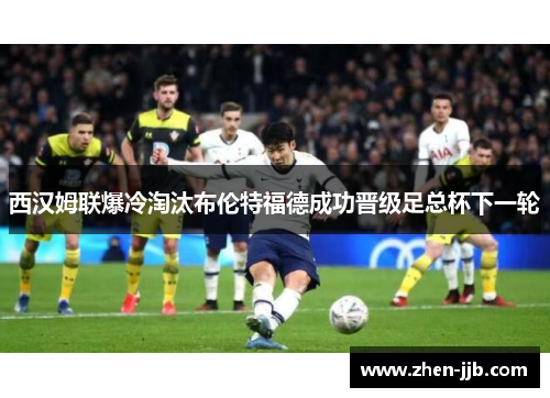 西汉姆联爆冷淘汰布伦特福德成功晋级足总杯下一轮