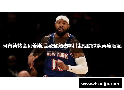 阿布德转会贝蒂斯后展现突破犀利表现助球队再度崛起 阿布德转会贝蒂斯后展现突破犀利表现助球队再度崛起