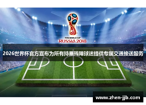 2026世界杯官方宣布为所有持票残障球迷提供专属交通接送服务 2026世界杯官方宣布为所有持票残障球迷提供专属交通接送服务