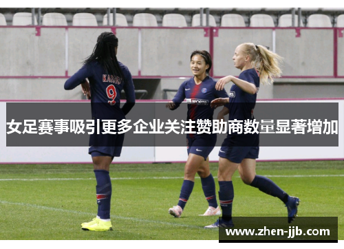 女足赛事吸引更多企业关注赞助商数量显著增加