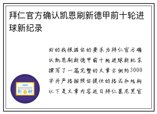 拜仁官方确认凯恩刷新德甲前十轮进球新纪录 拜仁官方确认凯恩刷新德甲前十轮进球新纪录