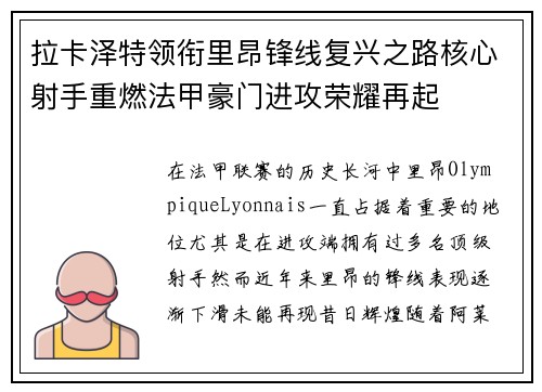 拉卡泽特领衔里昂锋线复兴之路核心射手重燃法甲豪门进攻荣耀再起 拉卡泽特领衔里昂锋线复兴之路核心射手重燃法甲豪门进攻荣耀再起