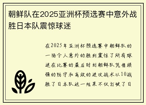 朝鲜队在2025亚洲杯预选赛中意外战胜日本队震惊球迷