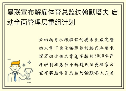 曼联宣布解雇体育总监约翰默塔夫 启动全面管理层重组计划 曼联宣布解雇体育总监约翰默塔夫 启动全面管理层重组计划