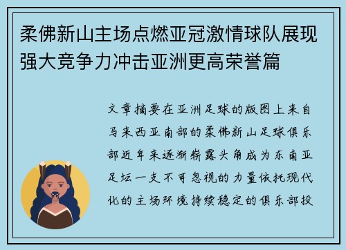 柔佛新山主场点燃亚冠激情球队展现强大竞争力冲击亚洲更高荣誉篇