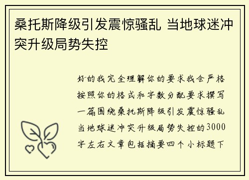 桑托斯降级引发震惊骚乱 当地球迷冲突升级局势失控