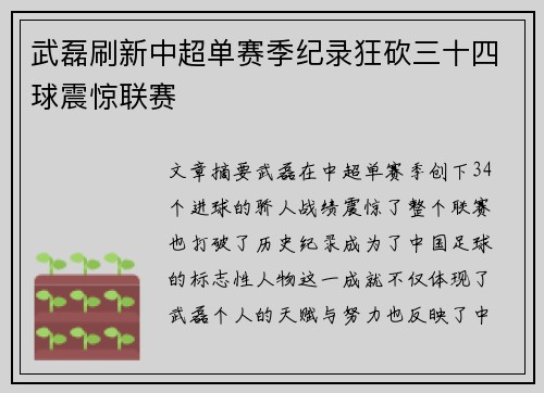 武磊刷新中超单赛季纪录狂砍三十四球震惊联赛