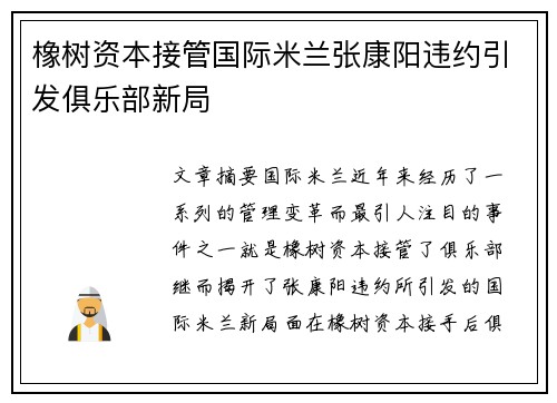 橡树资本接管国际米兰张康阳违约引发俱乐部新局