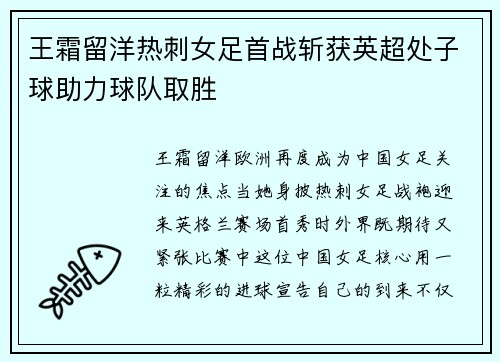 王霜留洋热刺女足首战斩获英超处子球助力球队取胜
