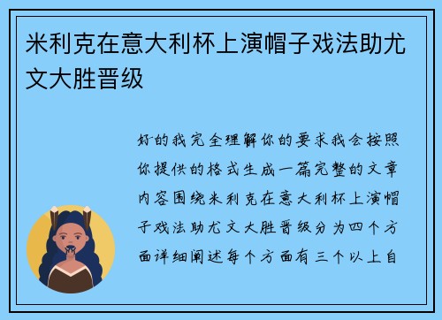 米利克在意大利杯上演帽子戏法助尤文大胜晋级