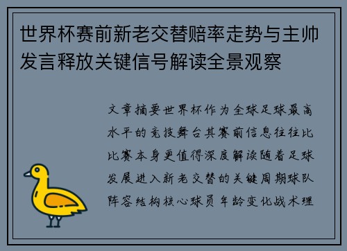 世界杯赛前新老交替赔率走势与主帅发言释放关键信号解读全景观察 世界杯赛前新老交替赔率走势与主帅发言释放关键信号解读全景观察