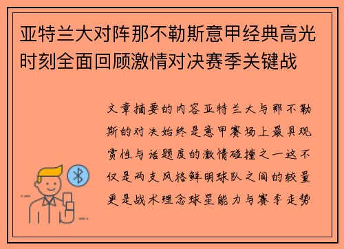 亚特兰大对阵那不勒斯意甲经典高光时刻全面回顾激情对决赛季关键战