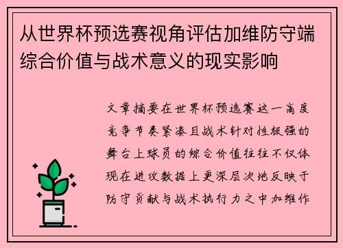 从世界杯预选赛视角评估加维防守端综合价值与战术意义的现实影响