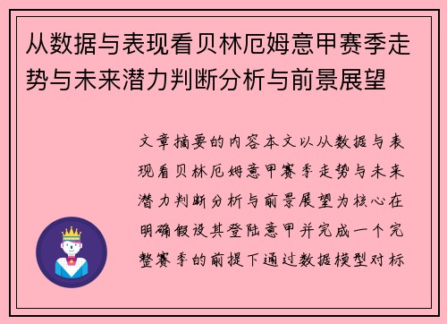 从数据与表现看贝林厄姆意甲赛季走势与未来潜力判断分析与前景展望