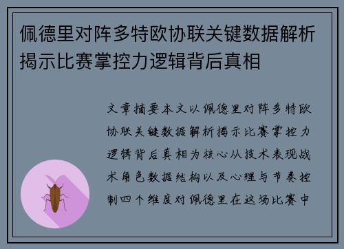 佩德里对阵多特欧协联关键数据解析揭示比赛掌控力逻辑背后真相