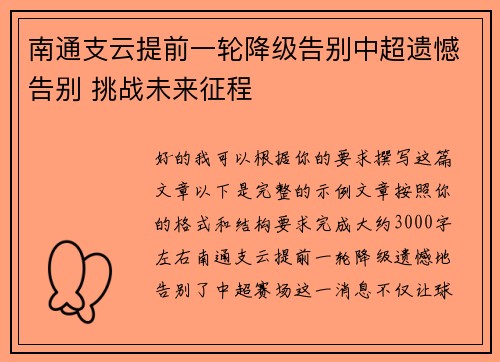南通支云提前一轮降级告别中超遗憾告别 挑战未来征程 南通支云提前一轮降级告别中超遗憾告别 挑战未来征程