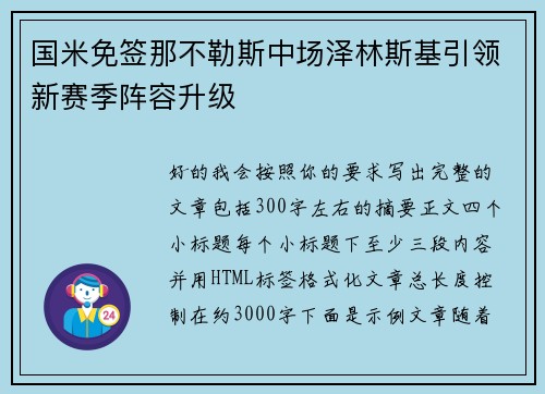 国米免签那不勒斯中场泽林斯基引领新赛季阵容升级
