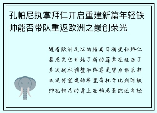 孔帕尼执掌拜仁开启重建新篇年轻铁帅能否带队重返欧洲之巅创荣光