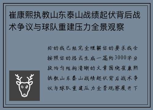 崔康熙执教山东泰山战绩起伏背后战术争议与球队重建压力全景观察