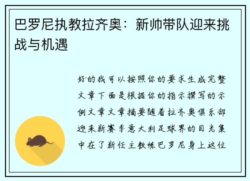 巴罗尼执教拉齐奥：新帅带队迎来挑战与机遇