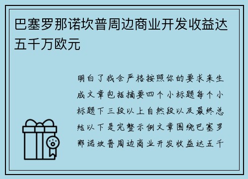 巴塞罗那诺坎普周边商业开发收益达五千万欧元 巴塞罗那诺坎普周边商业开发收益达五千万欧元
