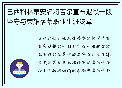 巴西科林蒂安名将吉尔宣布退役一段坚守与荣耀落幕职业生涯终章