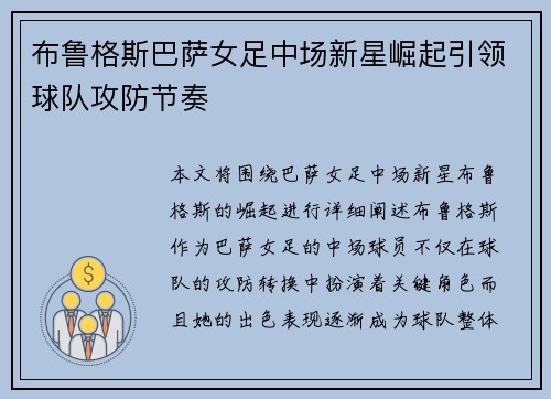布鲁格斯巴萨女足中场新星崛起引领球队攻防节奏