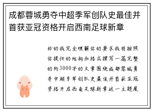 成都蓉城勇夺中超季军创队史最佳并首获亚冠资格开启西南足球新章