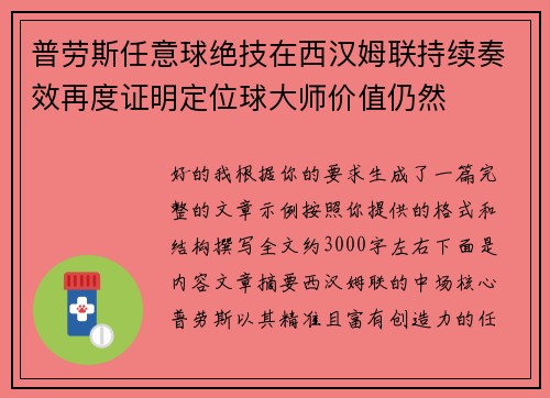 普劳斯任意球绝技在西汉姆联持续奏效再度证明定位球大师价值仍然 普劳斯任意球绝技在西汉姆联持续奏效再度证明定位球大师价值仍然