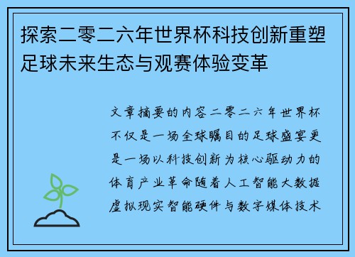 探索二零二六年世界杯科技创新重塑足球未来生态与观赛体验变革