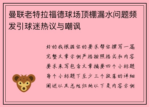 曼联老特拉福德球场顶棚漏水问题频发引球迷热议与嘲讽