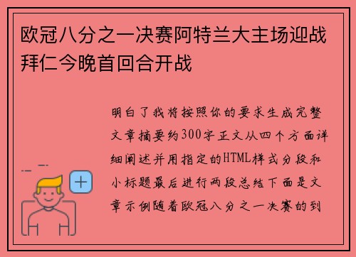 欧冠八分之一决赛阿特兰大主场迎战拜仁今晚首回合开战
