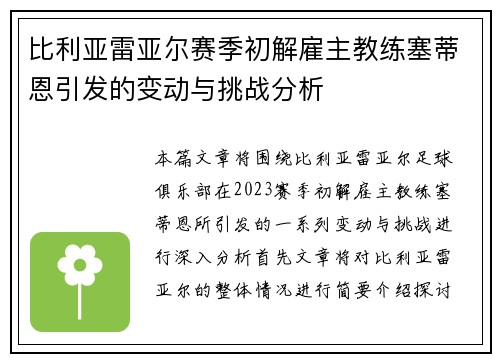 比利亚雷亚尔赛季初解雇主教练塞蒂恩引发的变动与挑战分析
