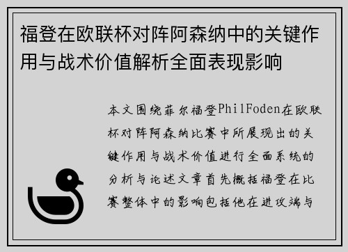 福登在欧联杯对阵阿森纳中的关键作用与战术价值解析全面表现影响 福登在欧联杯对阵阿森纳中的关键作用与战术价值解析全面表现影响