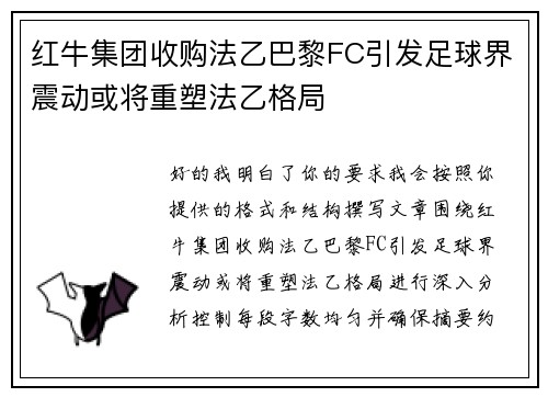 红牛集团收购法乙巴黎FC引发足球界震动或将重塑法乙格局