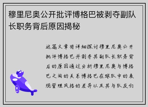 穆里尼奥公开批评博格巴被剥夺副队长职务背后原因揭秘